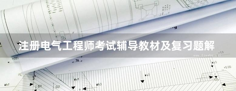 注册电气工程师考试辅导教材及复习题解 专业基础理论部分 第2版